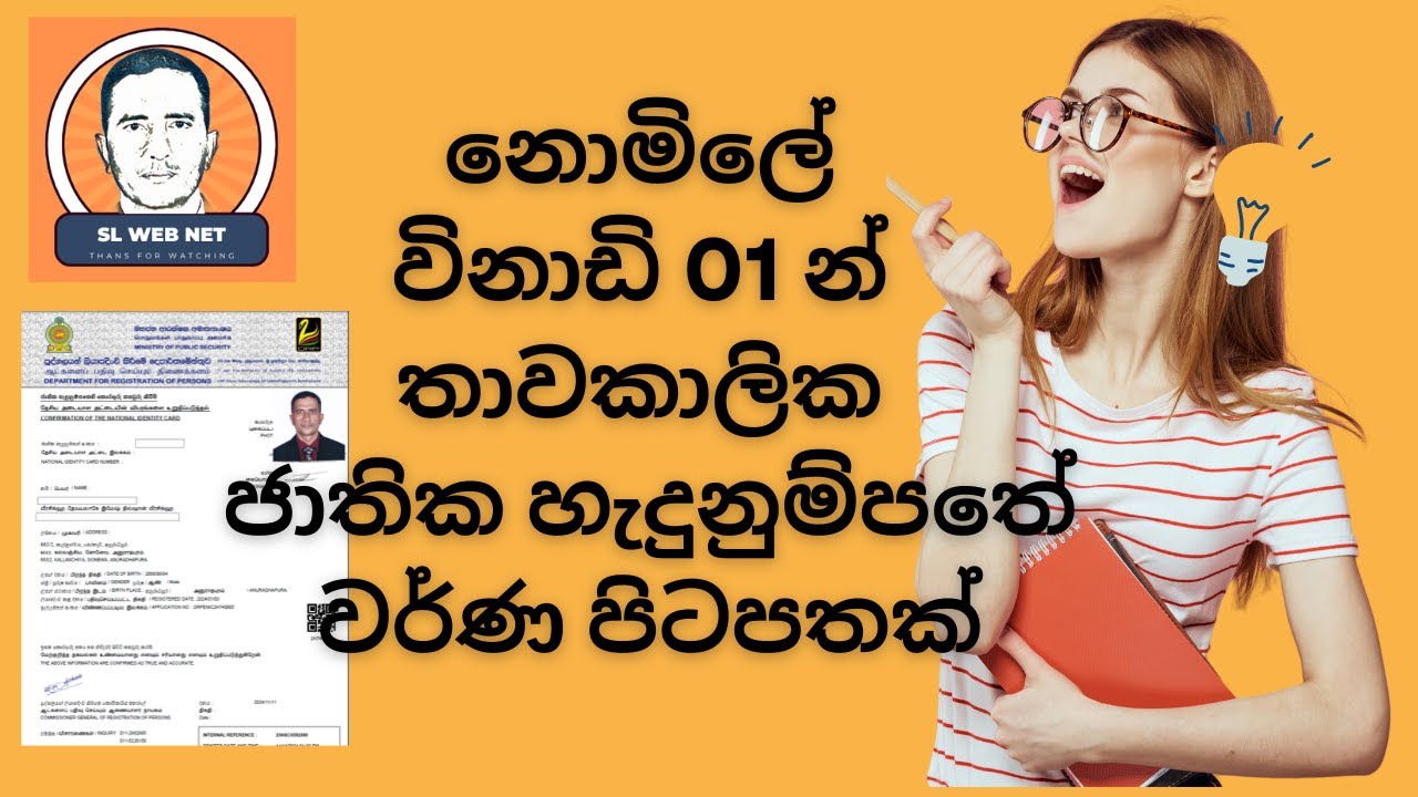 ID පිටපත විනාඩි 1 න් ගමු Take The ID Confirmation Letter 01 Minute