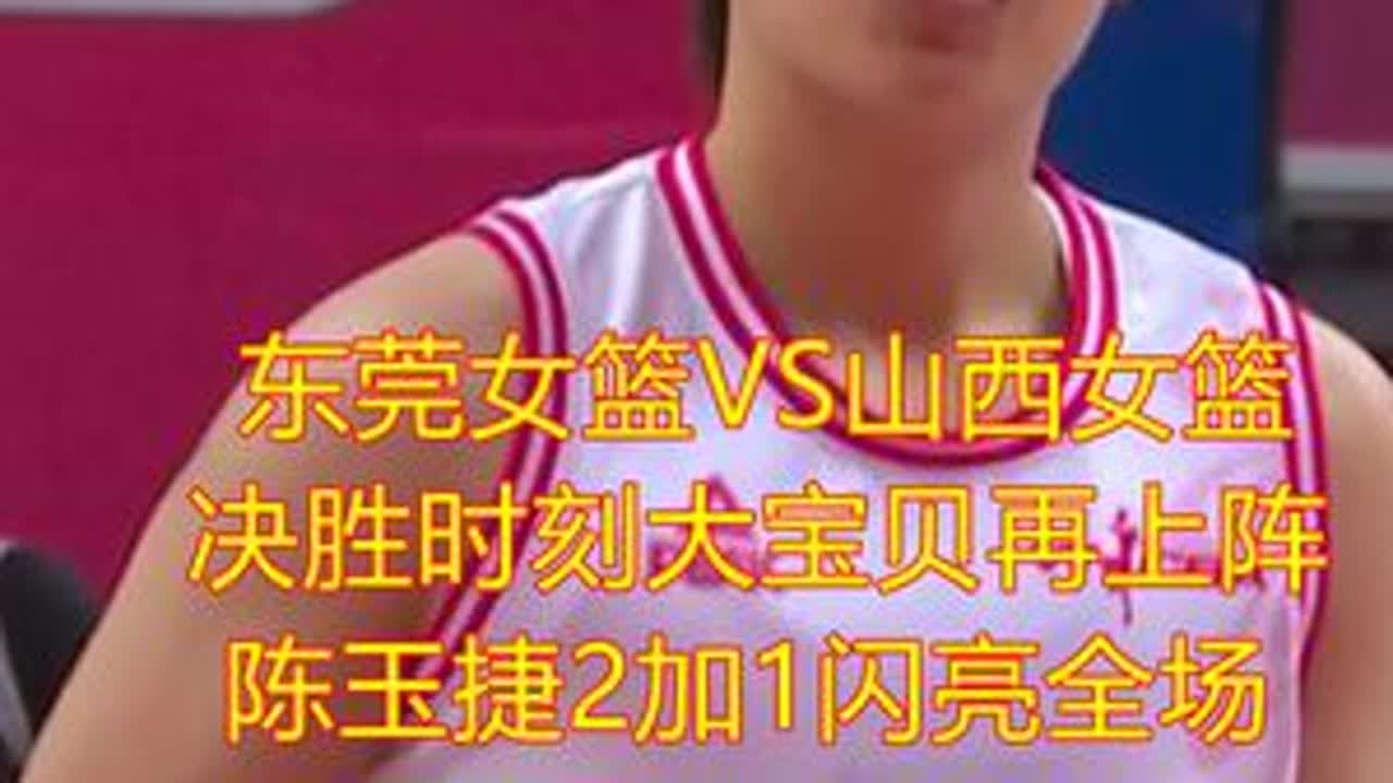东莞女篮VS山西女篮 决胜时刻大宝贝再上阵 陈玉捷2加1闪亮 #大宝贝刘禹彤需要适应新赛季 #陈玉捷表现出色
