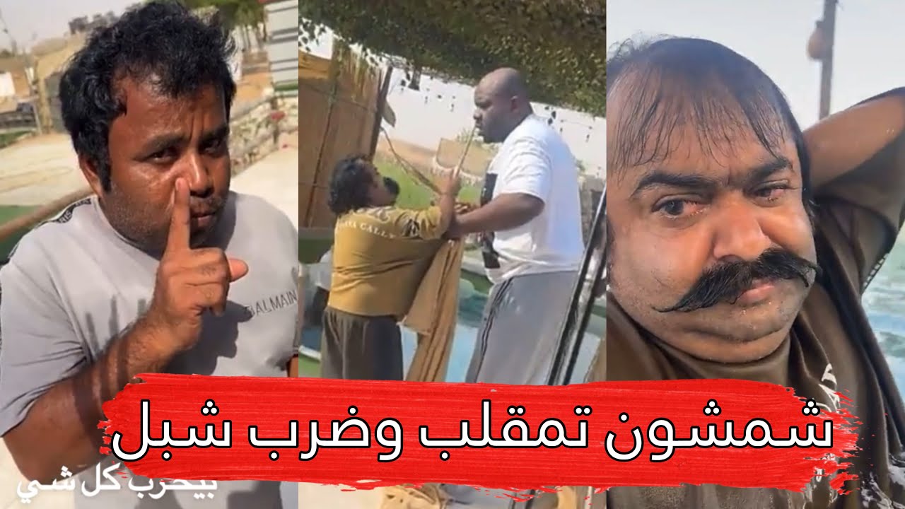 ماجد الانصاري [473] شمشون تمقلب وضرب شبل 😂🔥