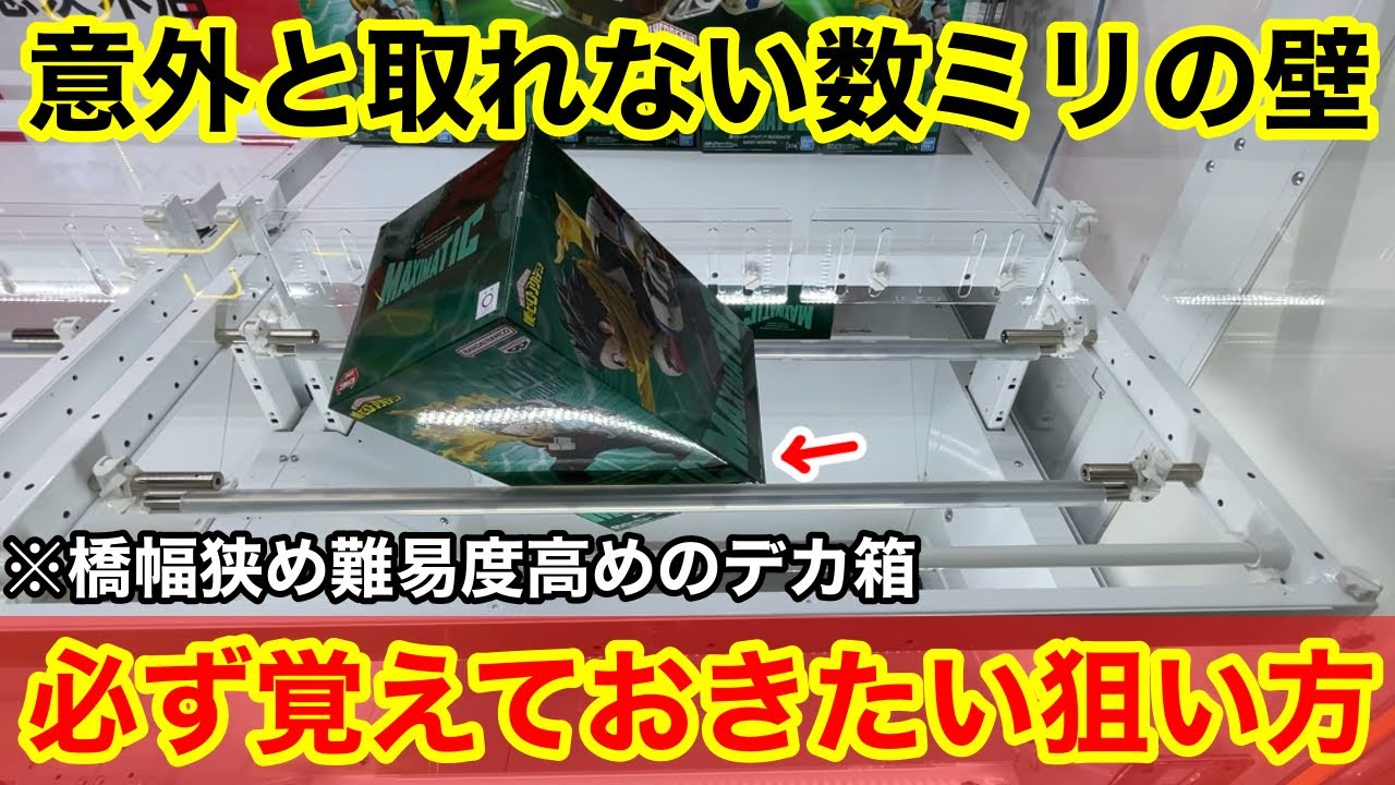 【クレーンゲーム】難易度高めのデカ箱に苦戦⁉︎覚えておきたい取れるようになる狙い方！店員は絶対に教えてくれない、フィギュアの取り方！あそVIVA阪急茨木店で新景品を攻略するコツ