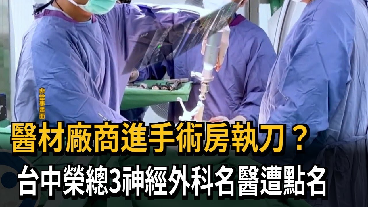 醫材廠商進手術房執刀？　台中榮總3神經外科名醫遭點名－民視新聞