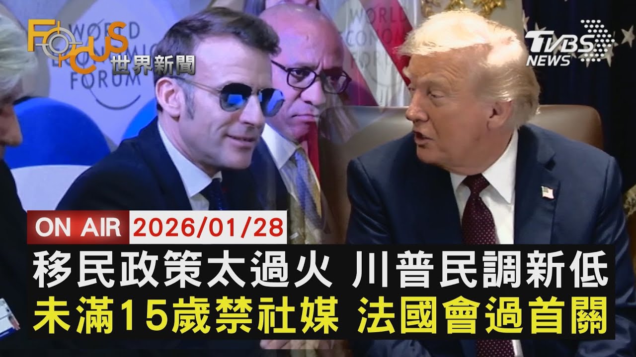 【LIVE】20260128移民政策太過火 川普民調新低　未滿15歲禁社媒 法國會過首關　深圳黃金平台領無錢 警民衝突｜FOCUS世界新聞