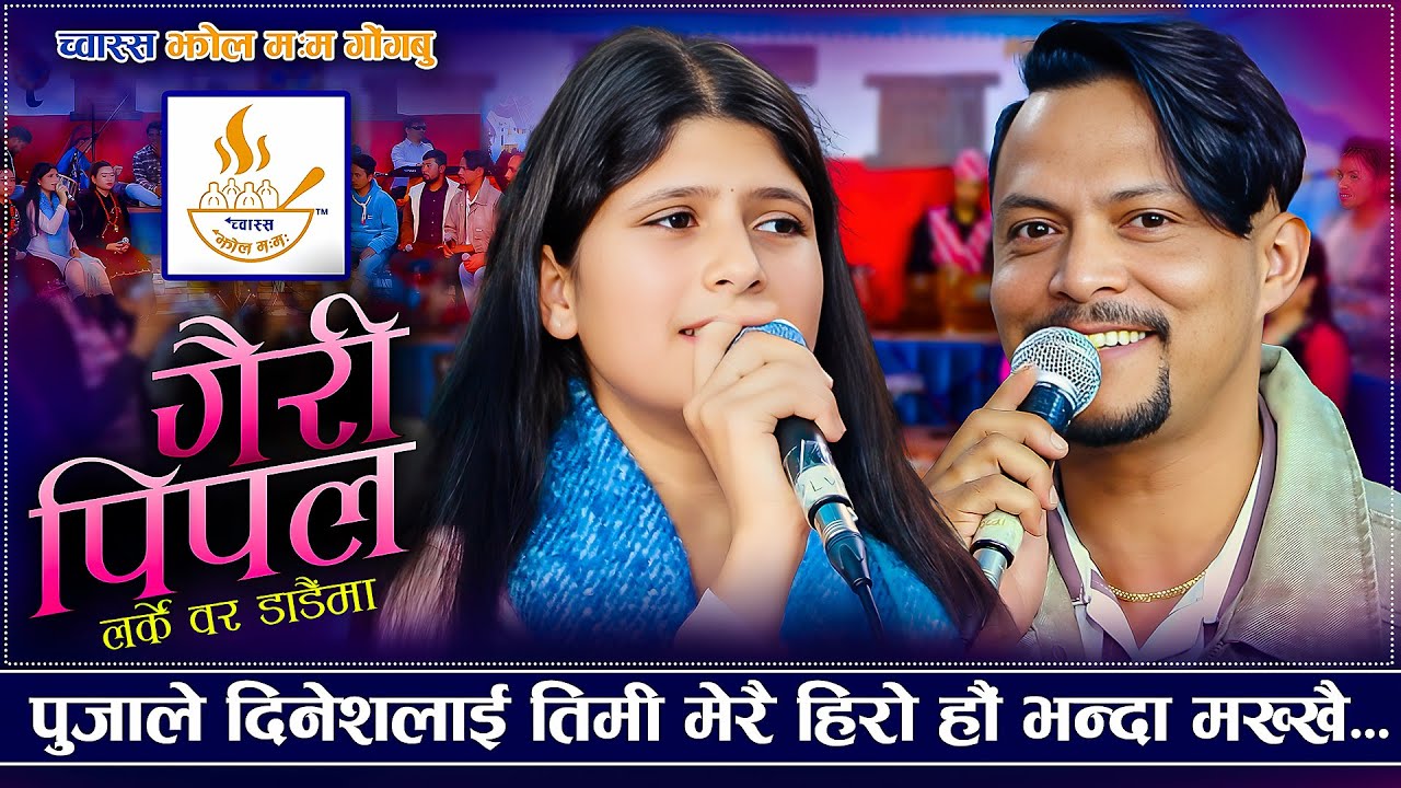आफ्नो गीत आफैले गाएर पूजालाई मक्खै बनाए | Gairipipal | Dinesh Shrestha VS Puja Devkota | Dohori 2025