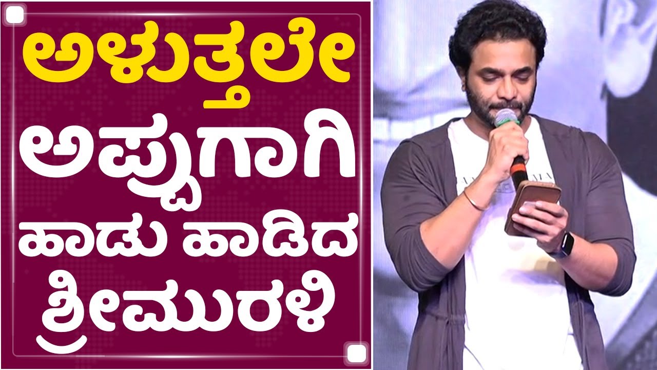 Sri Murali : ಒಂದು ಕಡೆ ಜವಾಬ್ದಾರಿ ಮತ್ತೊಂದ್ಕಡೆ ಈ ನೋವು.. | Puneeth Rajkumar | Bombe Helutaithe