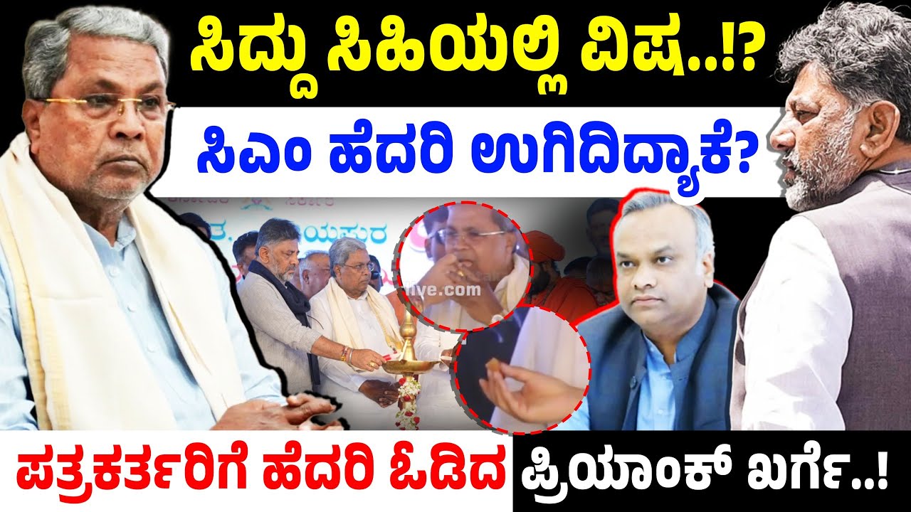 ʻಸಿದ್ದುʼ ಸಿಹಿಯಲ್ಲಿ ವಿಷ..!? ಸಿಎಂ ಹೆದರಿ ಉಗಿದಿದ್ಯಾಕೆ? ಪತ್ರಕರ್ತರಿಗೆ ಹೆದರಿ ಓಡಿದ ಪ್ರಿಯಾಂಕ್‌ ಖರ್ಗೆ..!