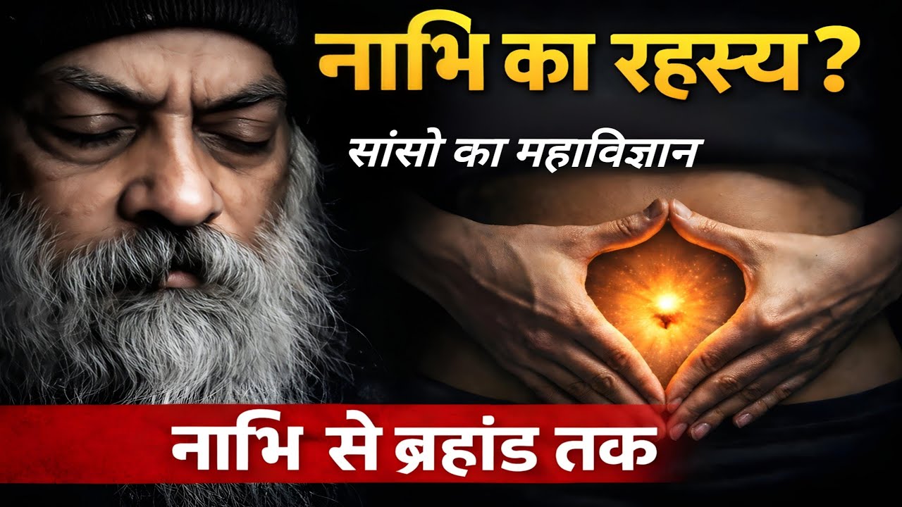 सांसों का महाविज्ञान: मरने से पहले ये जान लो | Osho Hindi Speech