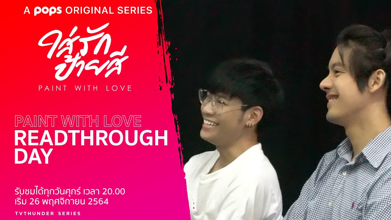 [เบื้องหลัง] วันอ่านบทใส่รักป้ายสี | Paint with Love - ดูฟรีที่ POPS