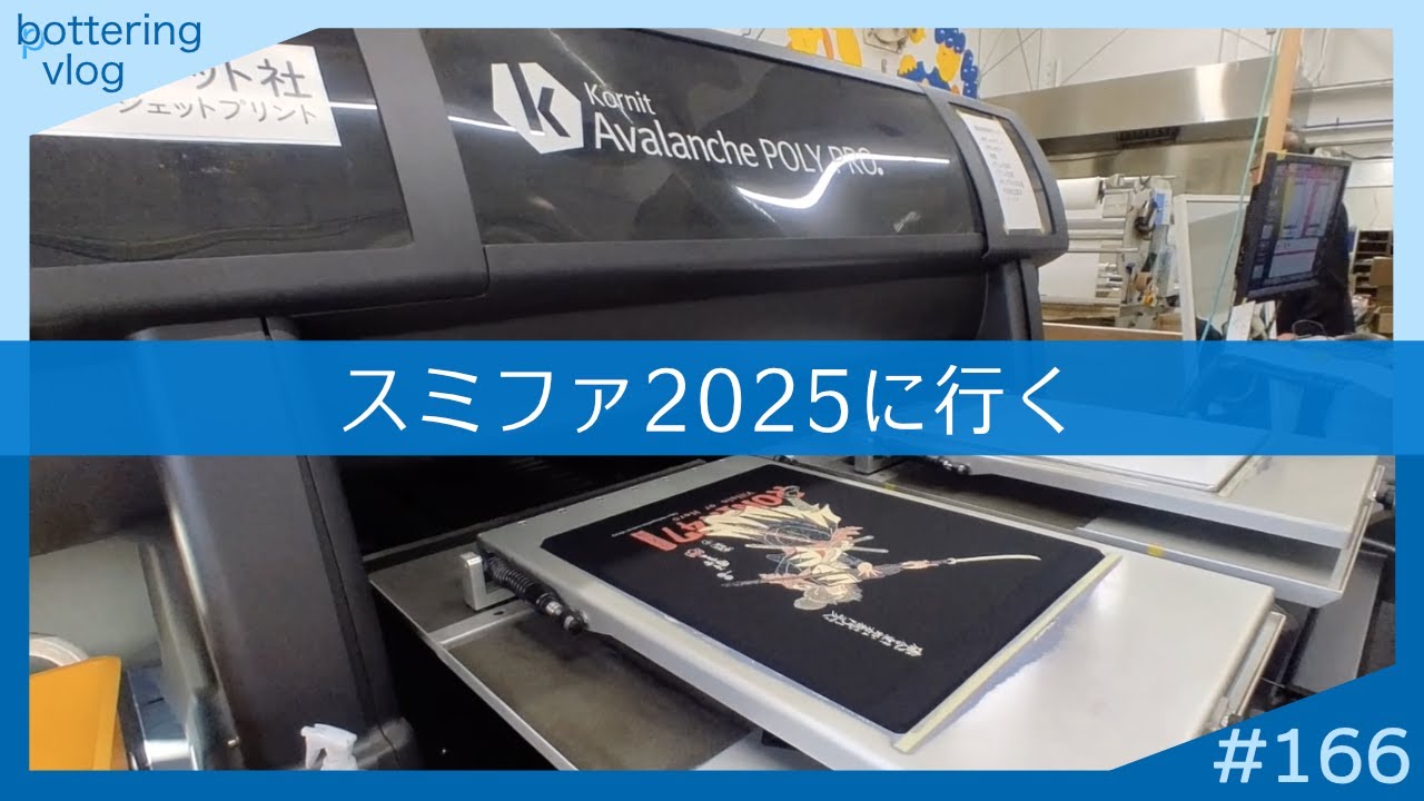 「スミファ2025へ行く」 bottering vlog #166