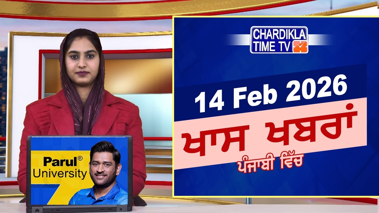 ਪੰਜਾਬੀ ਖ਼ਬਰਾਂ | Punjabi News Live Today | Latest Punjab News | Chardikla Time Tv News| Punjab Floods