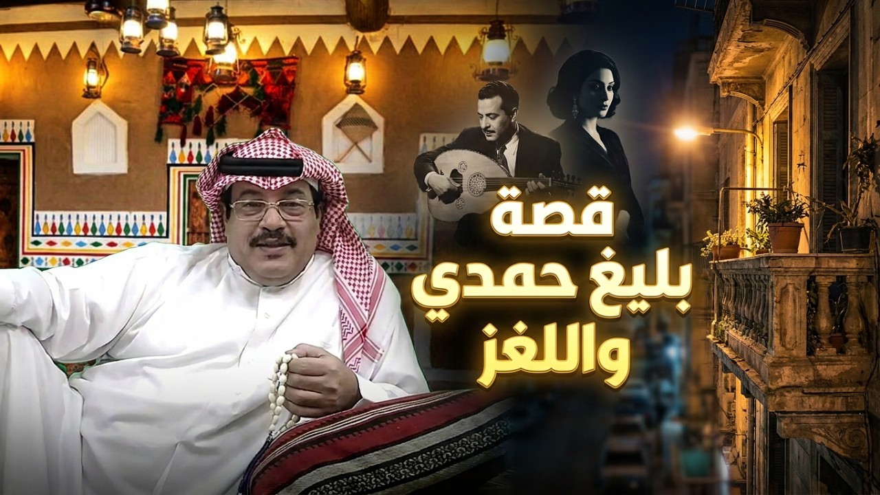 180 - قصة بليغ حمدي والمغربية