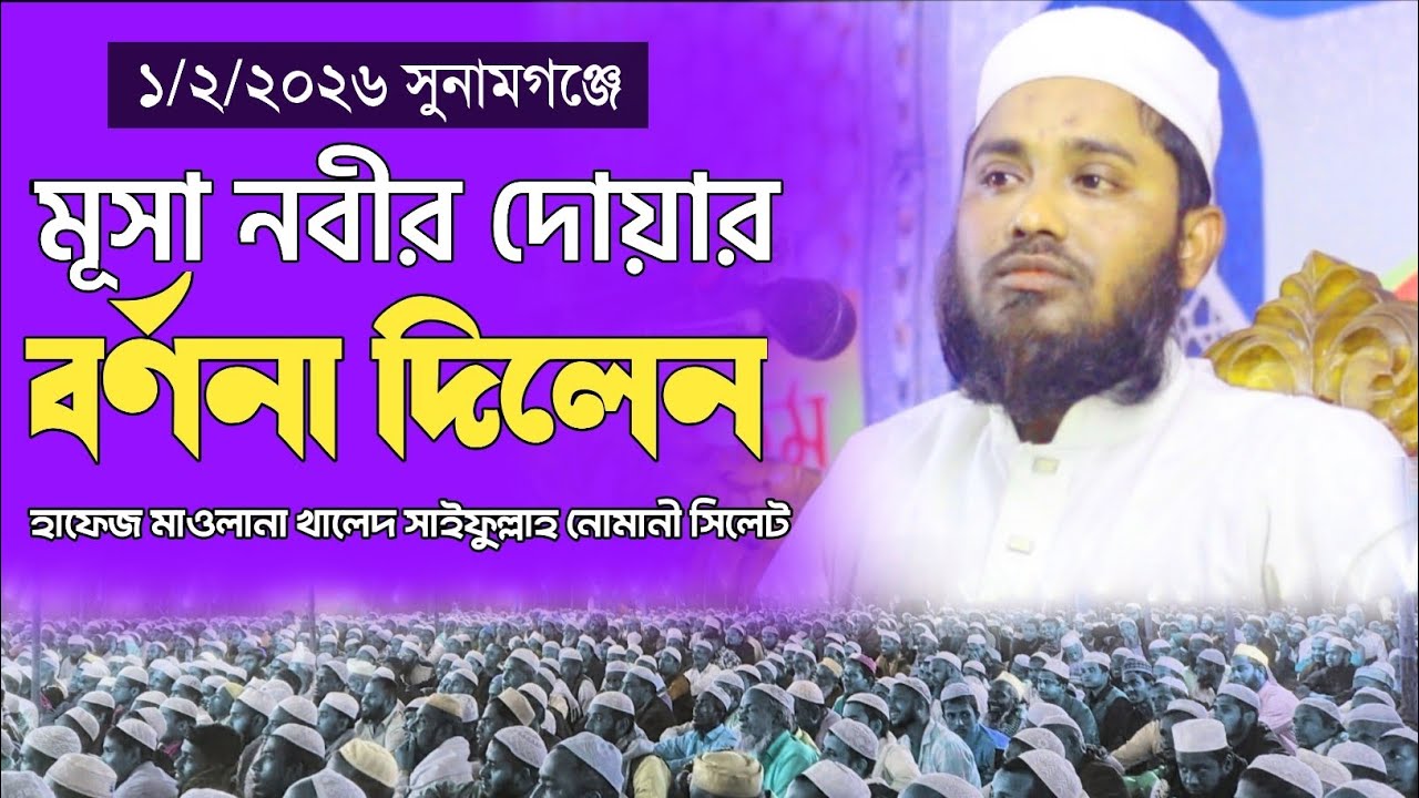 নবী মুছা আঃ জীবনের দোয়ার বয়ান|| হাফিজ মাওলানা খালেদ সাইফুল্লাহ নোমানী সিলেট। #ভাইরাল_ওয়াজ_২০২৬
