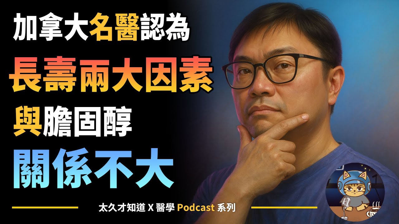 加拿大名醫認為，長壽兩大因素與膽固醇關係不大