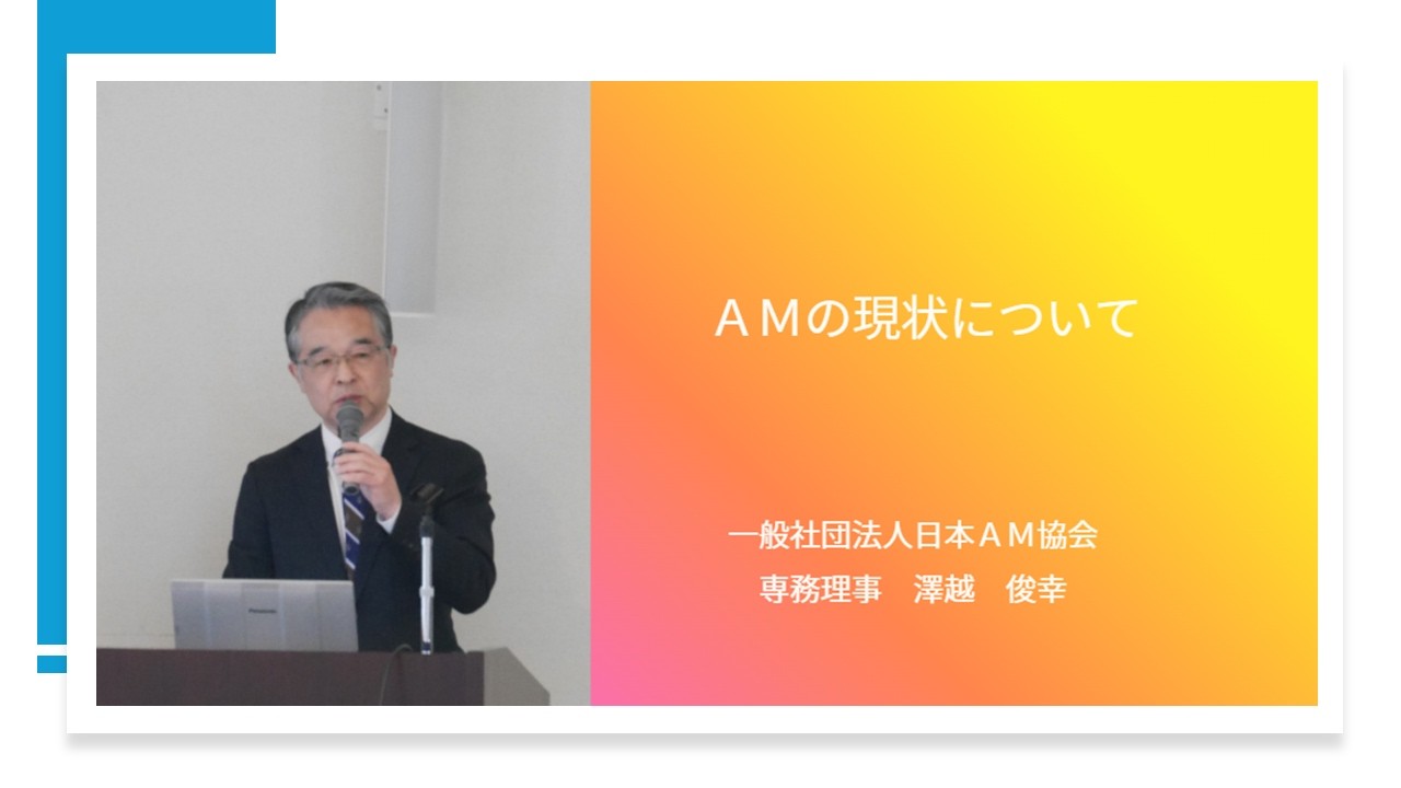 ＡＭの現状説明（日本AM協会）