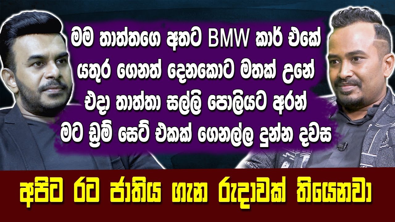 තාත්තට BMW එකේ යතුර දෙනකොට මතක් උනේ එදා සල්ලි පොලියට අරන් මට ඩ්‍රම් සෙට් එකක් ගෙනල්ල දුන්න දවසHARITV