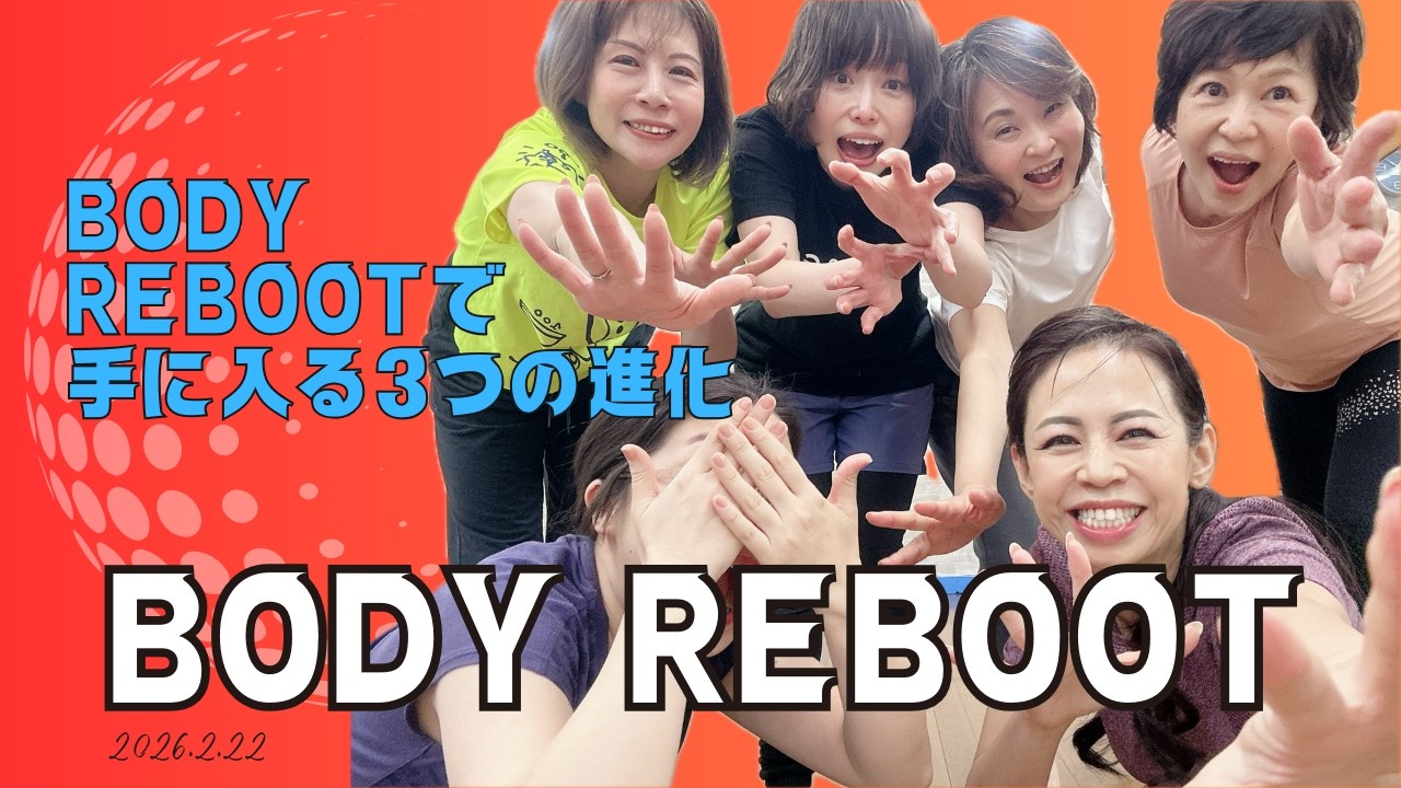 【結果の質】の違い！BODY REBOOTが生む3つの進化　ただ鍛えるだけじゃない