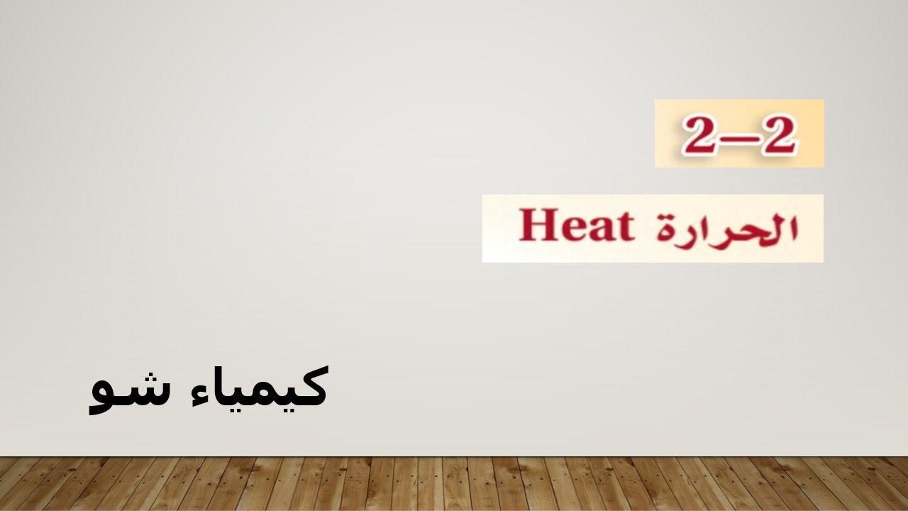 كيمياء ٢-٢ | الحرارة | كيمياء شو