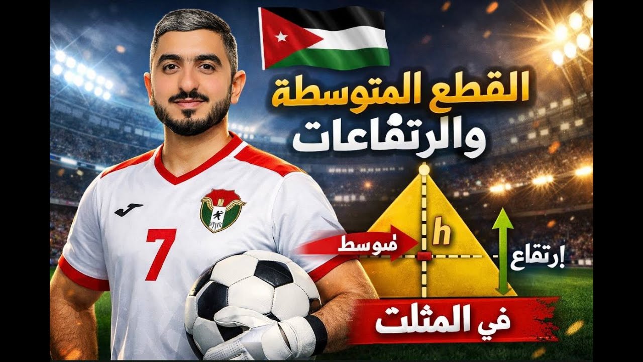 شرح درس  القطع المتوسطة والارتفاعات في المثلث ج2 || الصف التاسع  || للاستاذ راشد الفاعوري
