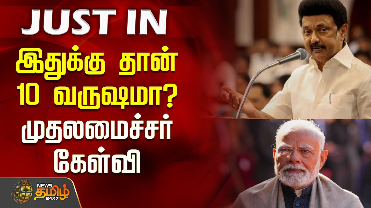 #JUSTNOW |  இதுக்கு தான் 10 வருஷமா ? -  முதல்வர் கேள்வி  | AIIMS | Madurai | CentralGovt | DMK | BJP