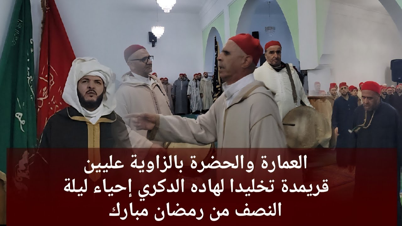 إستقبال بهيج لشيخ طريقة سيدي محمد المهدي بن عجيبةللإحياء ليلة النصف من رمضان بالزاوية عليين قريمدة 