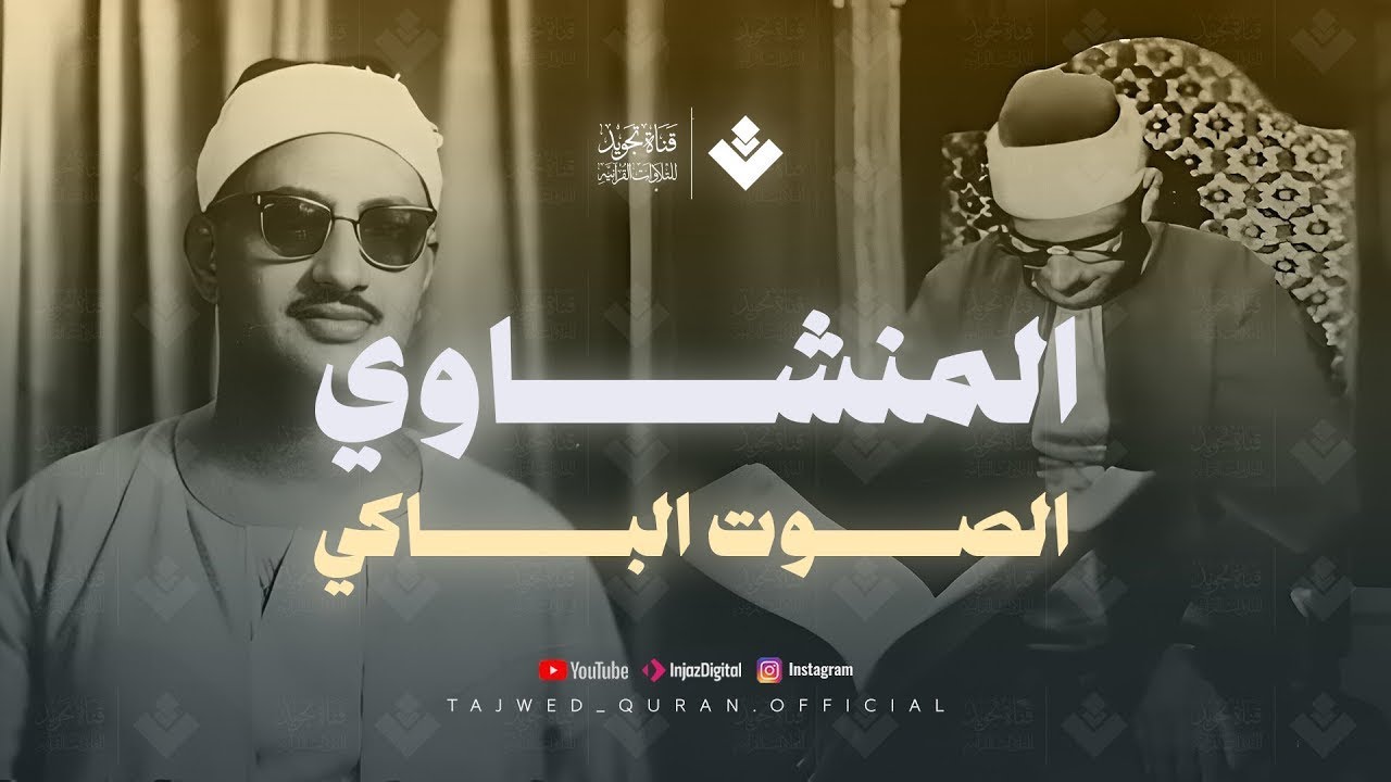 تلاوة لا توصف تخترق القلوب  الشيخ المنشاوي الصوت الباكى لما تيسر من سورة القصص   جودة فائقة 🎧