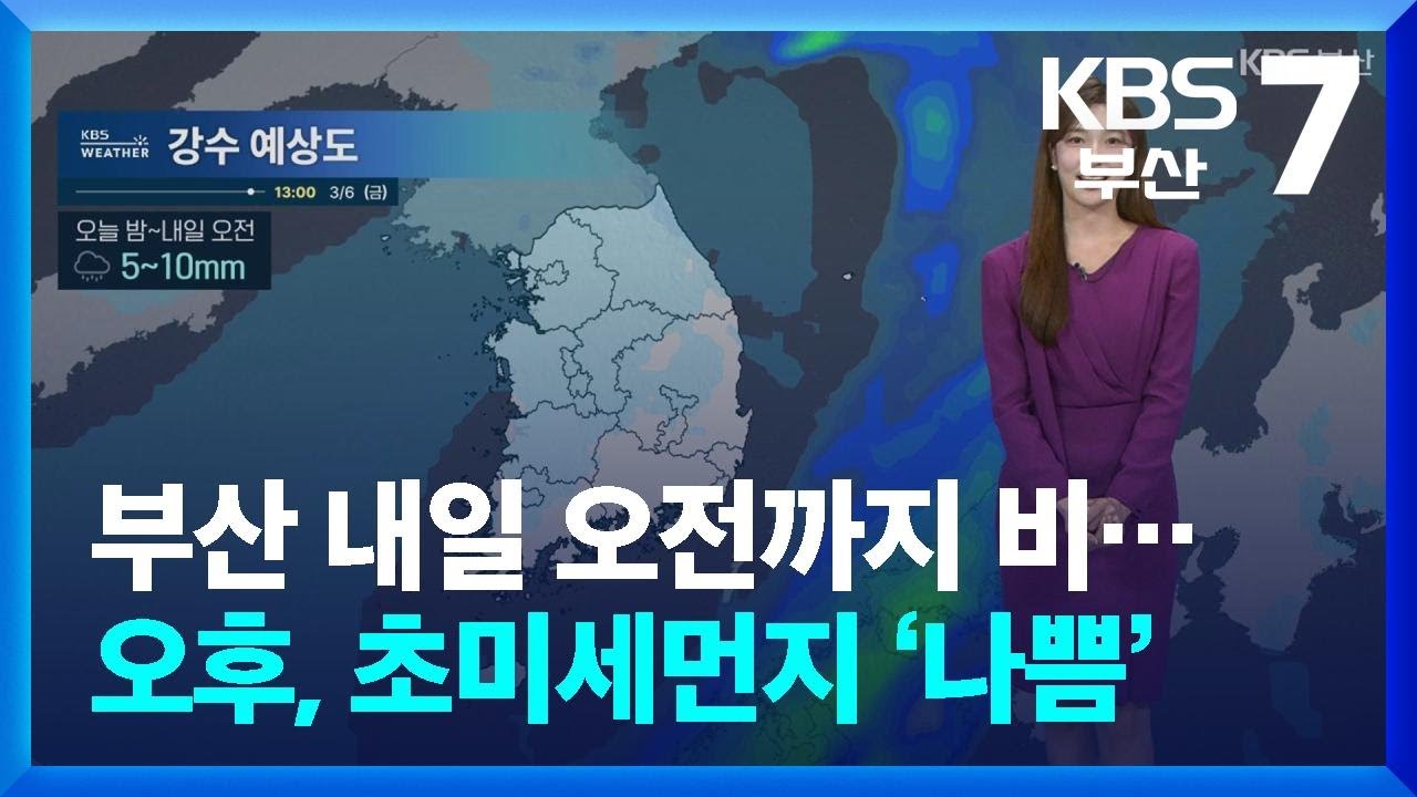 [날씨] 부산 내일 오전까지 비…오후, 초미세먼지 ‘나쁨’  / KBS  2026.03.05.