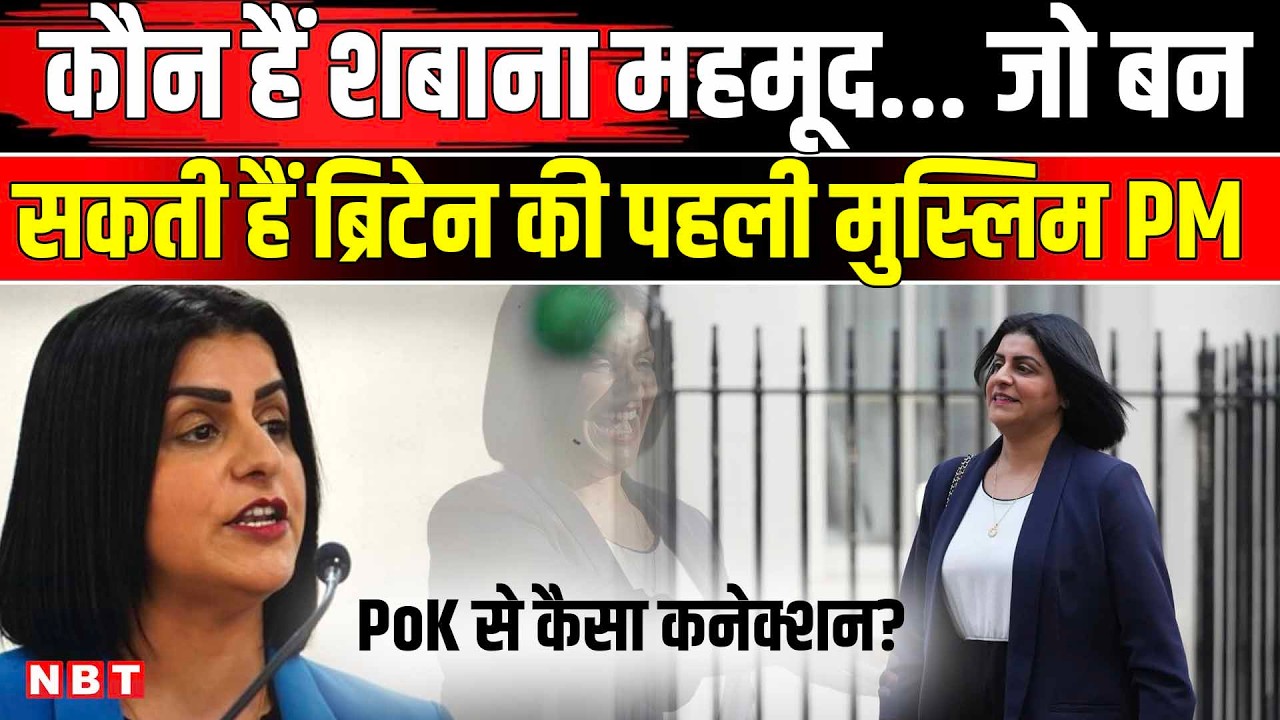 Shabana Mahmood UK PM: कौन हैं शबाना महमूद, बन सकती हैं ब्रिटेन की First Muslim Prime Minister | NBT
