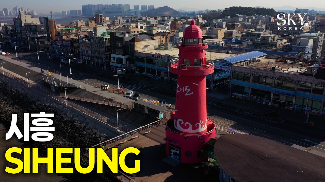 하늘에서 본 시흥(4K) 4편 | 바다 향기 가득한 시흥 드론 산책 | 오이도 빨강등대와 서해안의 기록 #시흥여행 #오이도 #빨강등대 #배곧신도시 #갯골생태공원 #월곶항 #수인선