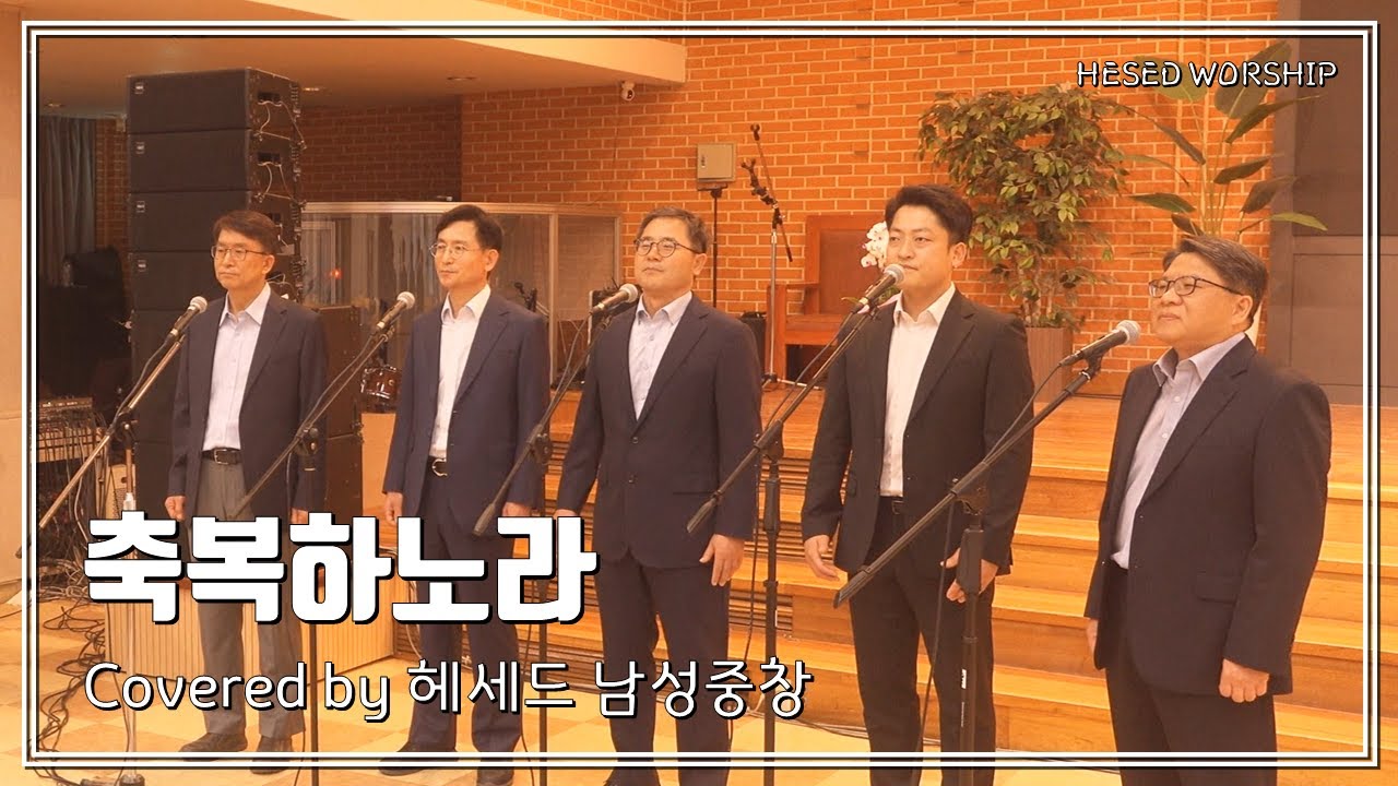 [헤세드 찬양] 축복하노라 - 헤세드 남성중창 (반주: 박승연)