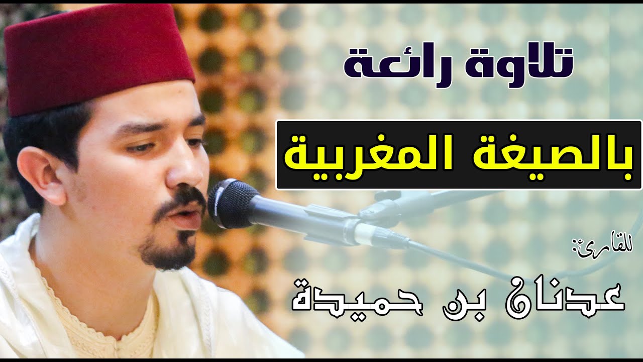 🔷 تلاوة رائعة 💖 بالصيغة المغربية 💖 للقارئ: عدنان بن حميدة، سورة: الفتح والضحى /Best Quran recitation