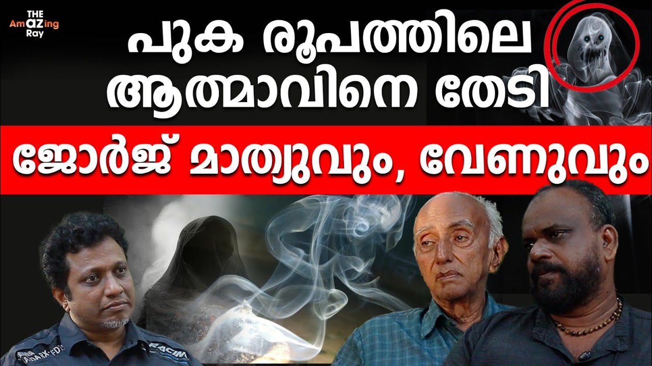 വേണു എവിടേയും ഒറ്റയ്ക്ക് പോകും ആ എനർജിയെ തേടി | George Mathew | para psycology 