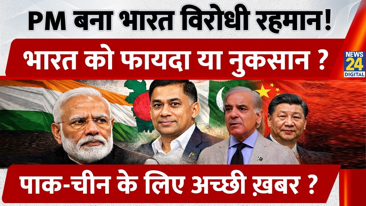 Bangladesh New PM Tarique Rahman | भारत को फ़ायदा या नुक़सान ? Pakistan-China के लिए अच्छी ख़बर ?