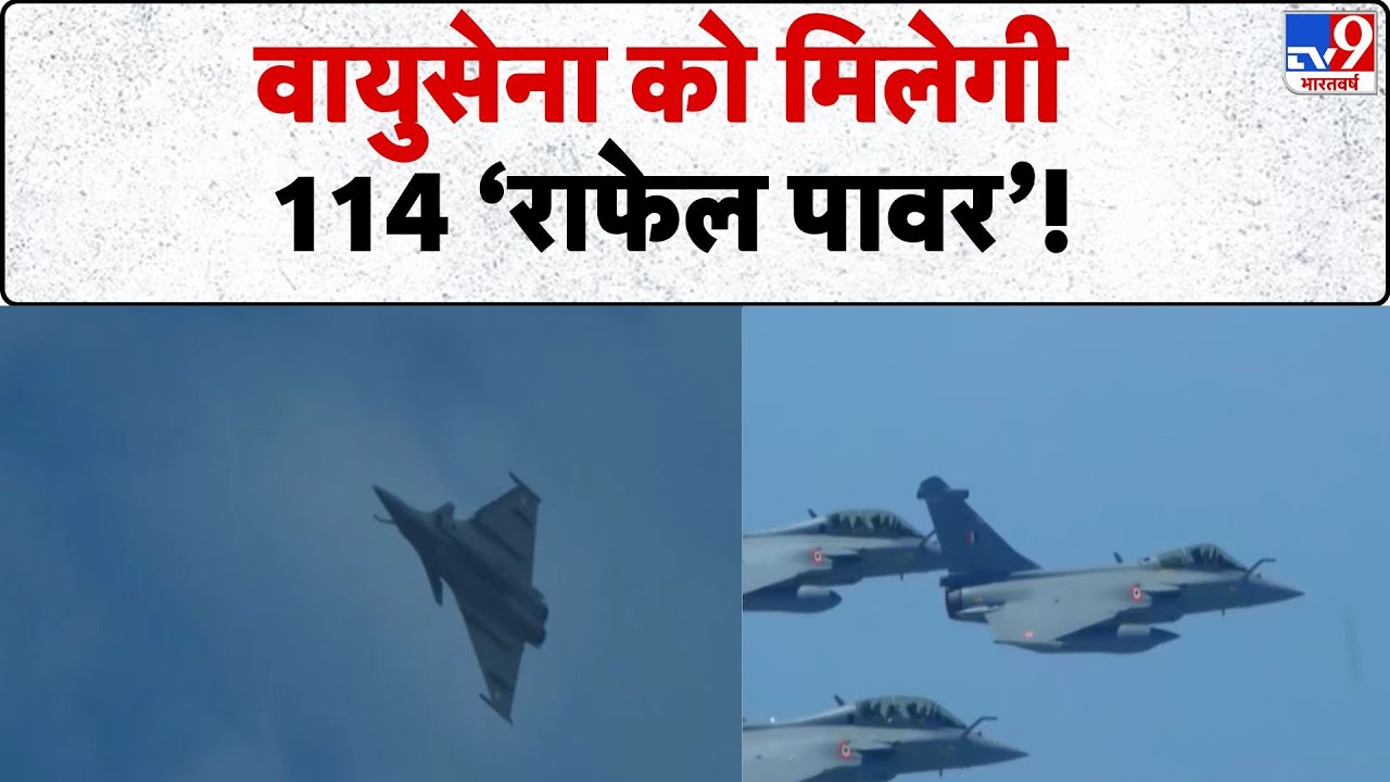 Indian Air Force: वायुसेना को मिलेगी '114 Rafale पावर'! - TV9 | Indian Army