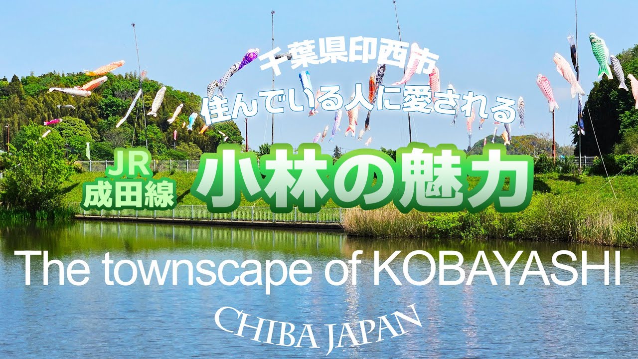 千葉県印西市小林駅周辺まち紹介2025試作版｜JR成田線