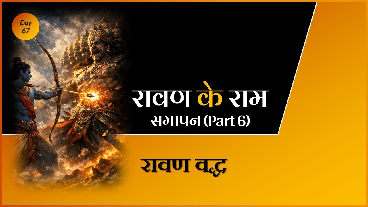 Ravana ke Ram | Part 6 | Ravana Vadh | Sab ke Ram #ramayan #ramcharitmanas