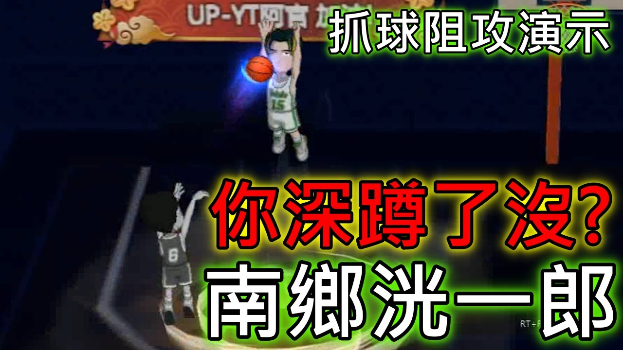 南鄉洸一郎|抓球阻攻演示|抓球抓得好球權沒煩惱|你深蹲了嗎|【阿官】X【灌籃高手】