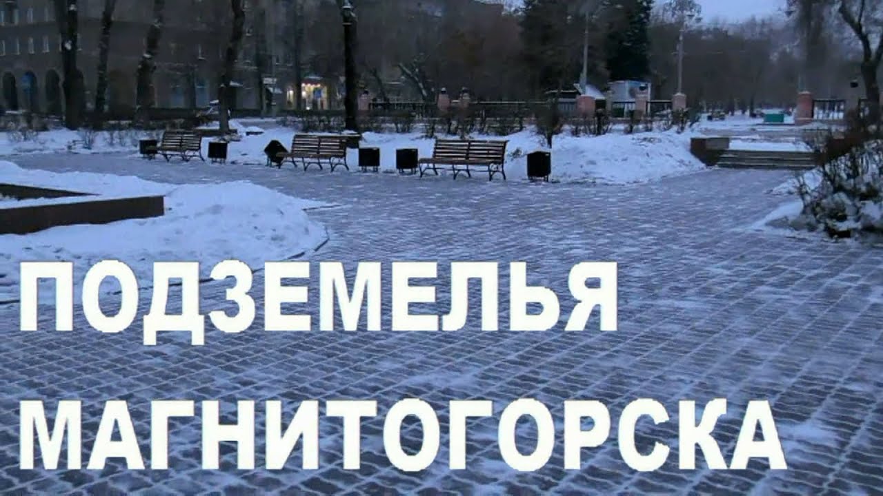 Подземелья Магнитогорска