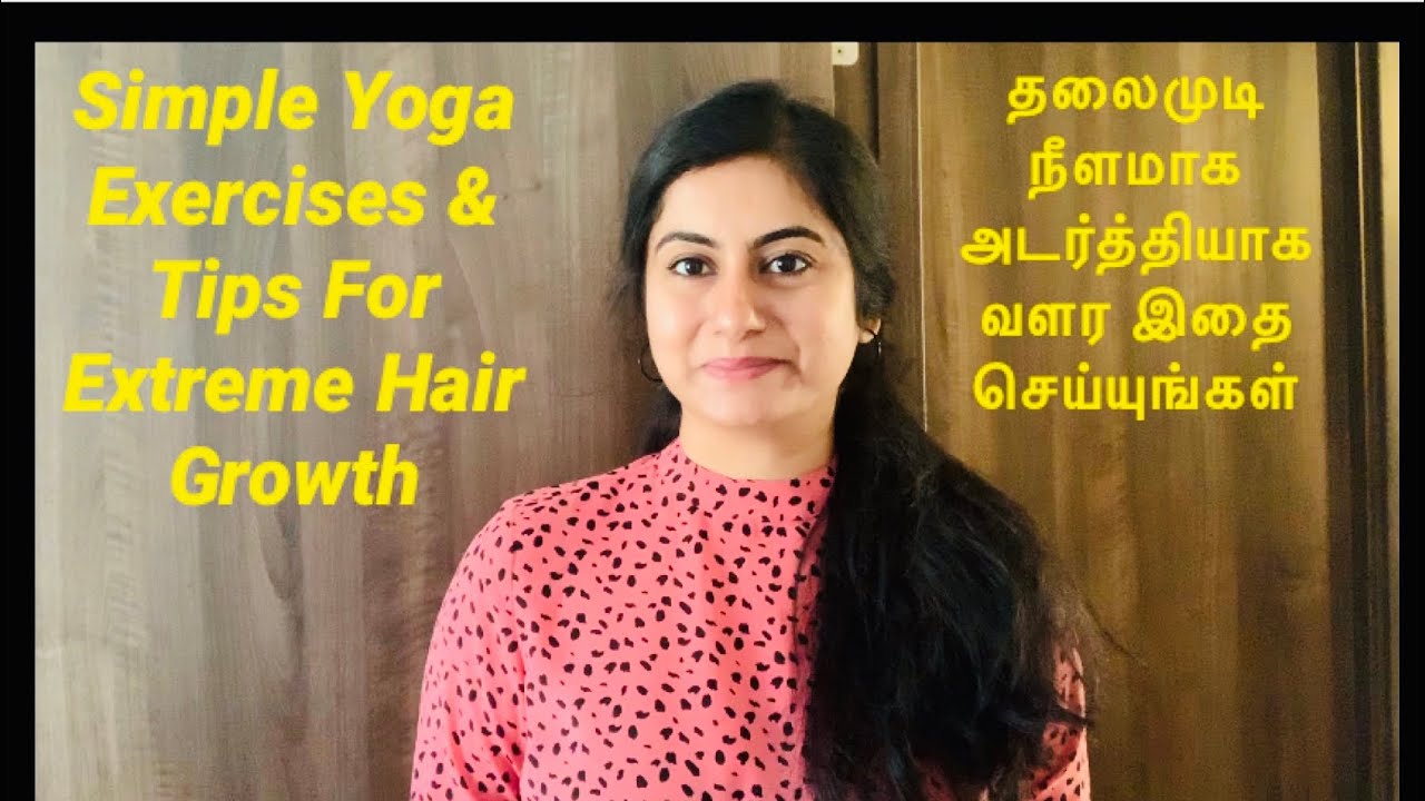 தலைமுடி நீளமாக அடர்த்தியாக வளர சிம்பிள் எக்சசைஸ் || Yoga 🧘‍♀️ For Extreme Hair Growth MUST TRY