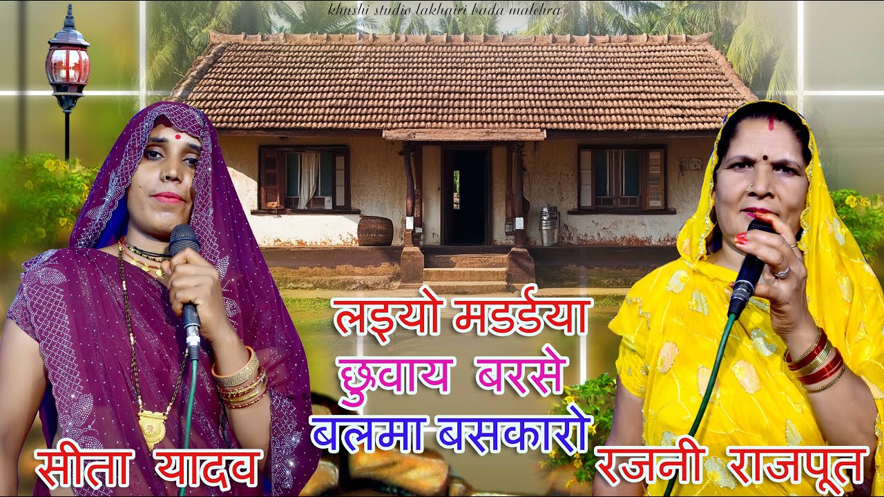 #video लइयो मडर्डया छुवाय बरसे बलमा बसकारो || बरस गीत || सीता यादव , रजनी राजपूत