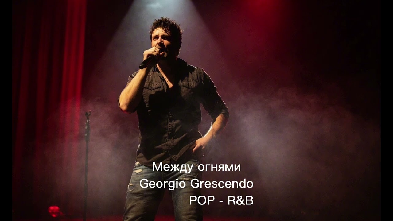 ❤️🔥🎶 Между огнями 🎶🔥❤️ Original POP - R&B 🎶🔥❤️