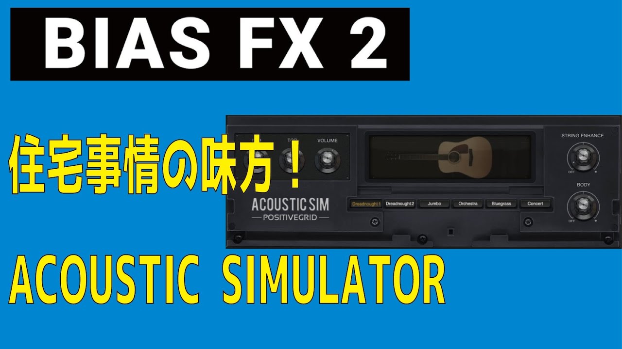 Bias FXのAcoustic Expansion Packの音ってどんな感じ？