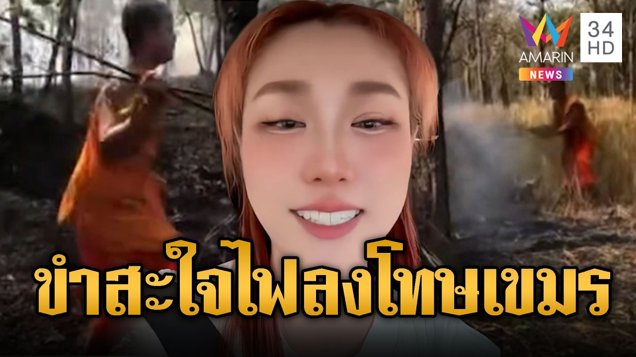 ต้นหลิว ขำพระ-เณรเขมรวิ่งดับไฟเจ้าป่าพิโรธ | ข่าวอรุณอมรินทร์ | 21/02/69