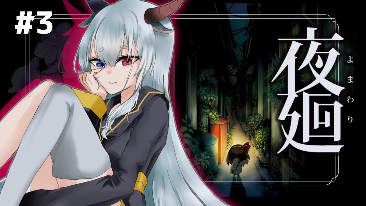 【#夜廻 】怖いから1時間で終了！初見プレイ！！　#3 【ルシア・パレット】