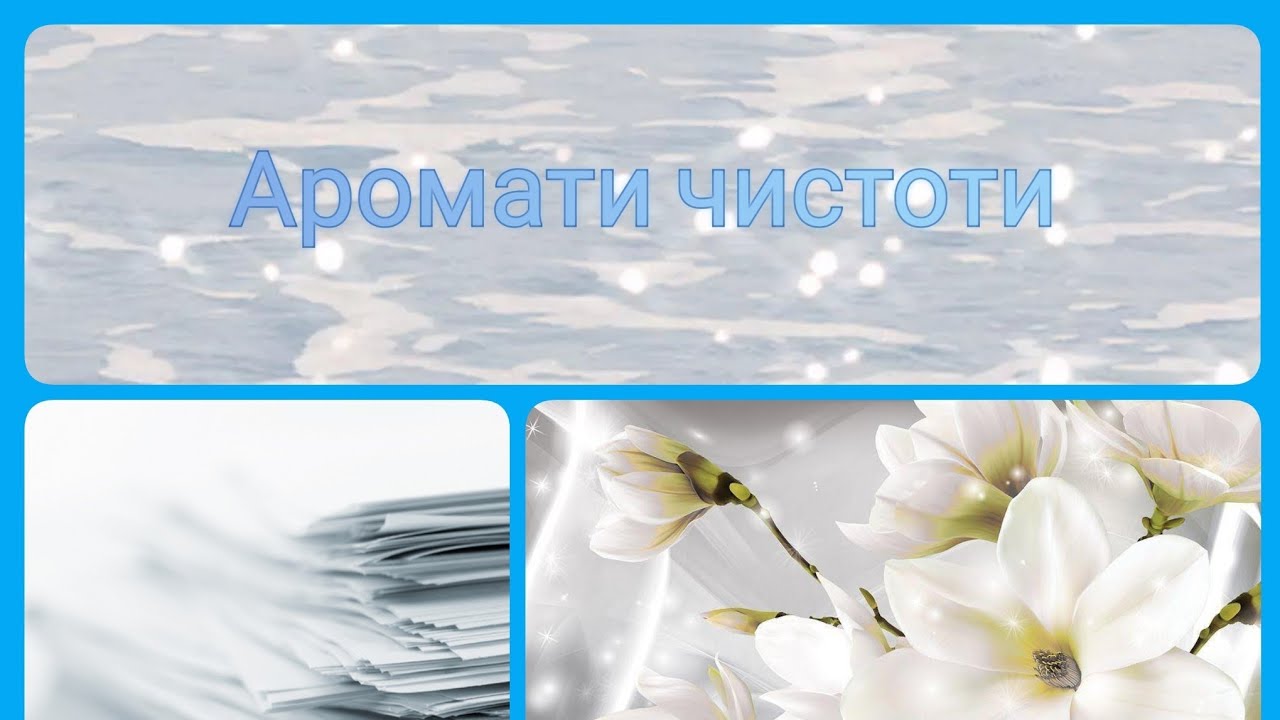 Аромати чистоти