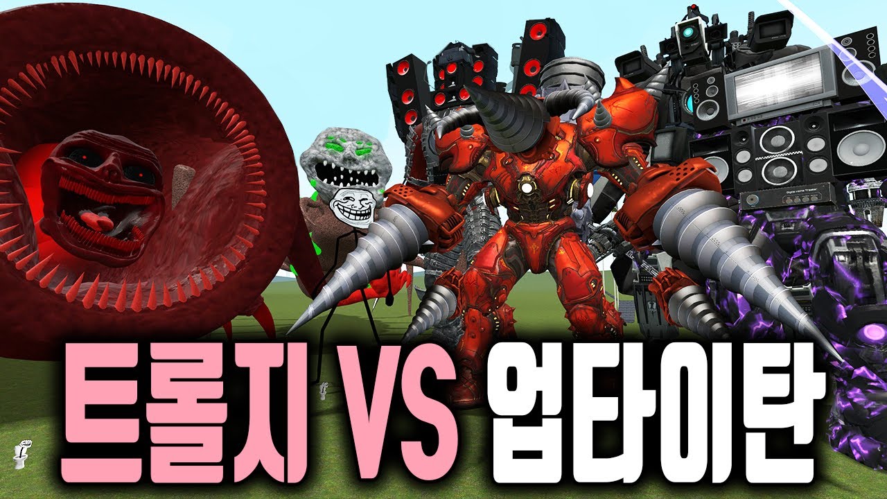스키비디 토일렛 모든 최강 타이탄 VS 진공청소기 트롤지 괴물 군단 역대급 배틀..? 충격전인 반전결과 ㄷㄷㄷ...