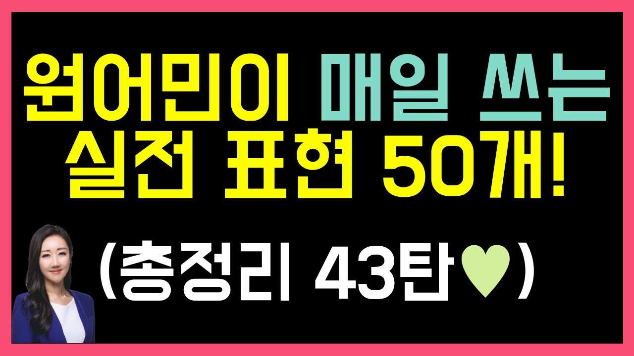 원어민이 매일 쓰는 실전 표현 50개! 듣다보면 외워져요🧏‍♂️(총정리 43탄💝)