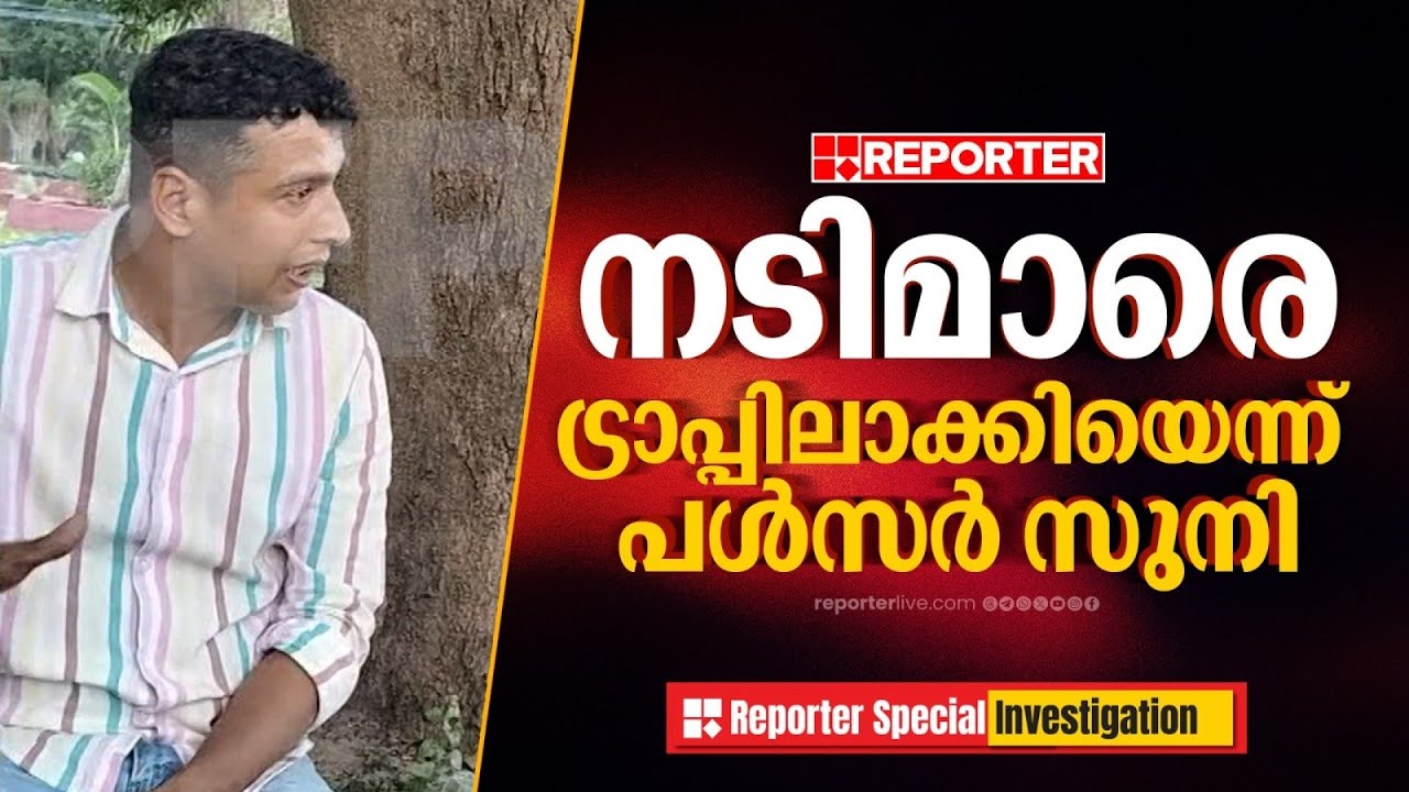 നടിമാരെ സ്റ്റേജ് ഷോയുടെ മറവിൽ ലൈംഗിക ചൂഷണത്തിനിരയാക്കിയെന്ന് പൾസർ സുനി | Actress Case | Pulsar Suni