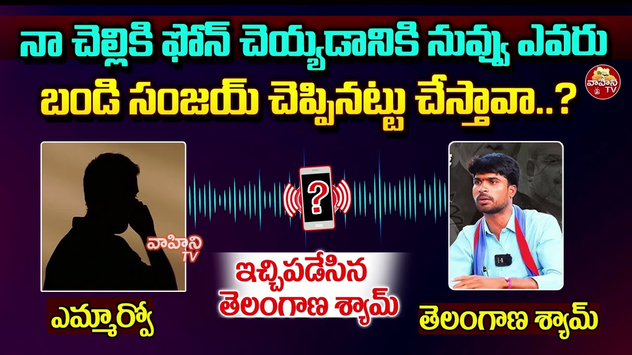 తెలంగాణ శ్యామ్ కుటుంబానికి ఏమ్మార్వో కాల్..|| Telangana Shyam VS MRO || Audio Call || Vahini Tv