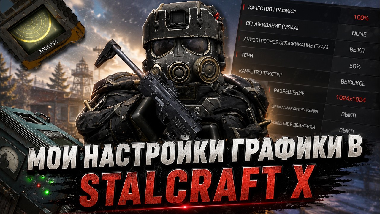 МОИ НАСТРОЙКИ ГРАФИКИ В STALCRAFT X | КАК ПОВЫСИТЬ ФПС?!