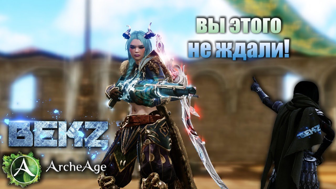 ArcheAge 7.5: ХАХА - ВЫ ЭТОГО НЕ ЖДАЛИ!