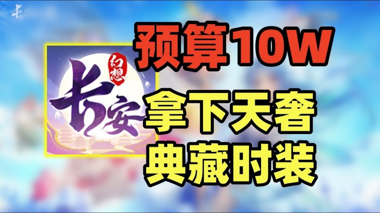 拿下天奢时装，当场10个CPDD  #长安幻想 #游戏 #游戏解说 #搞笑 #氪金【老芒果OL】